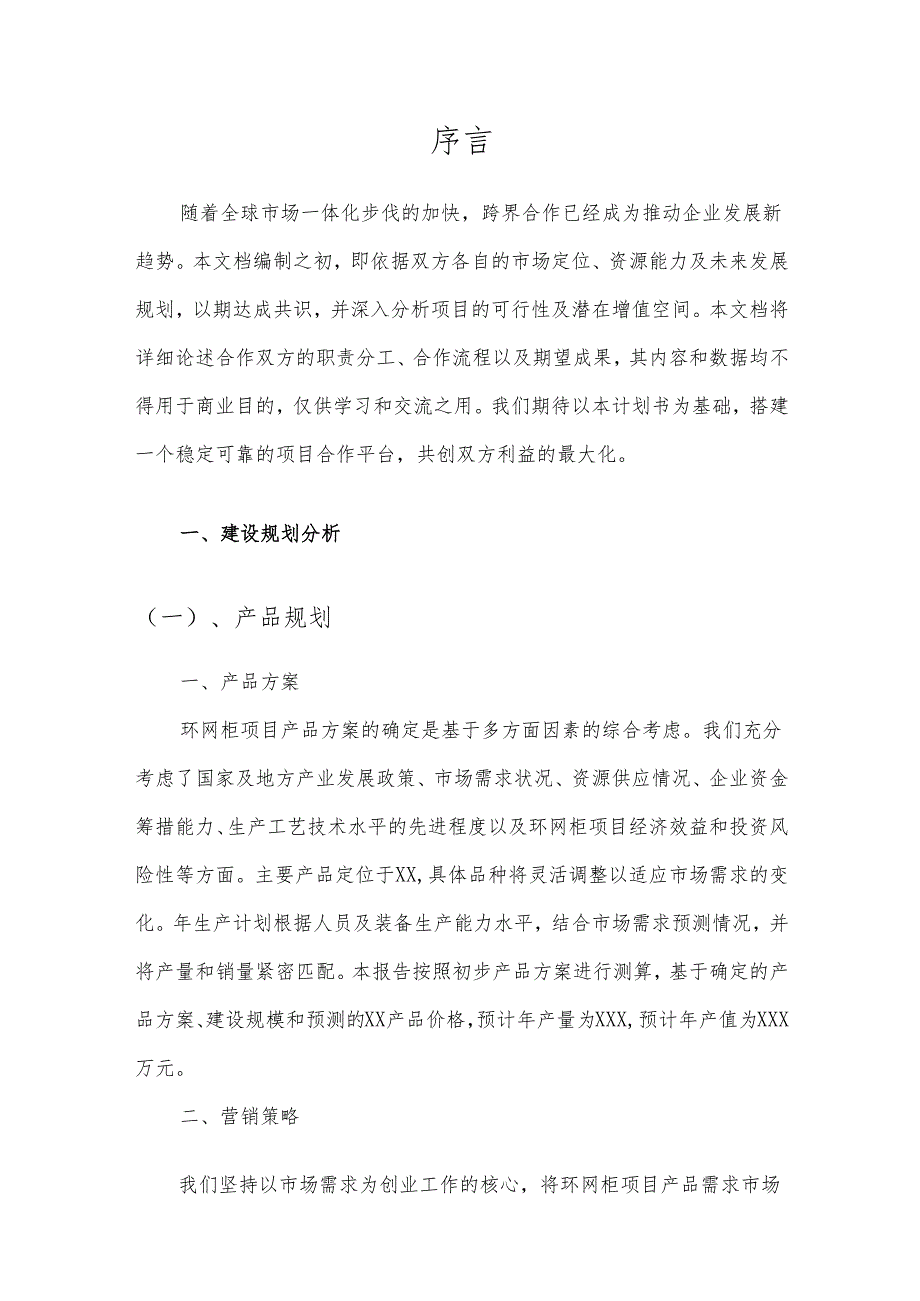 2025年环网柜项目建议书.docx_第3页