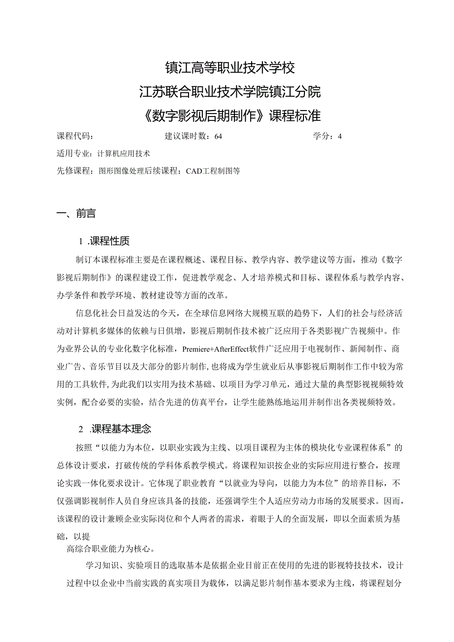 《数字影视后期制作》课程标准.docx_第1页