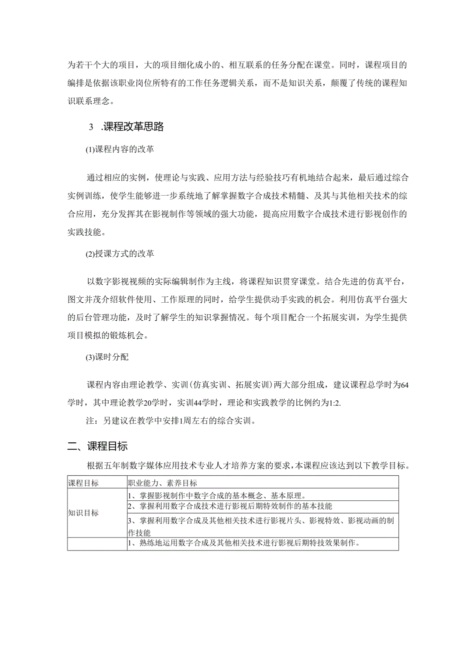 《数字影视后期制作》课程标准.docx_第2页