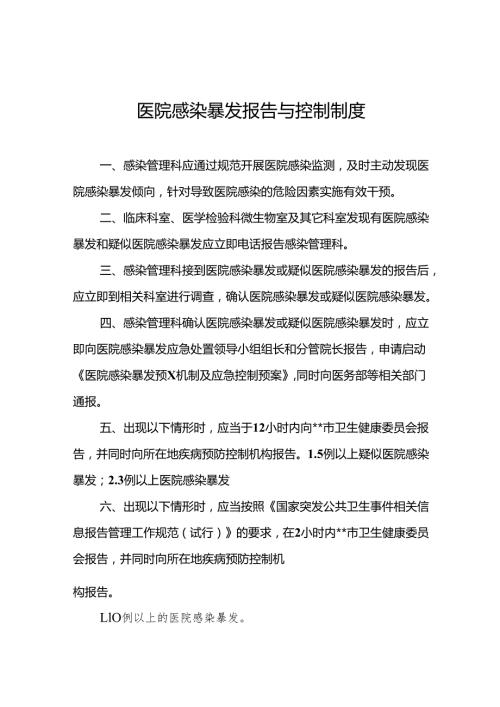 医院感染暴发报告与控制制度5篇.docx