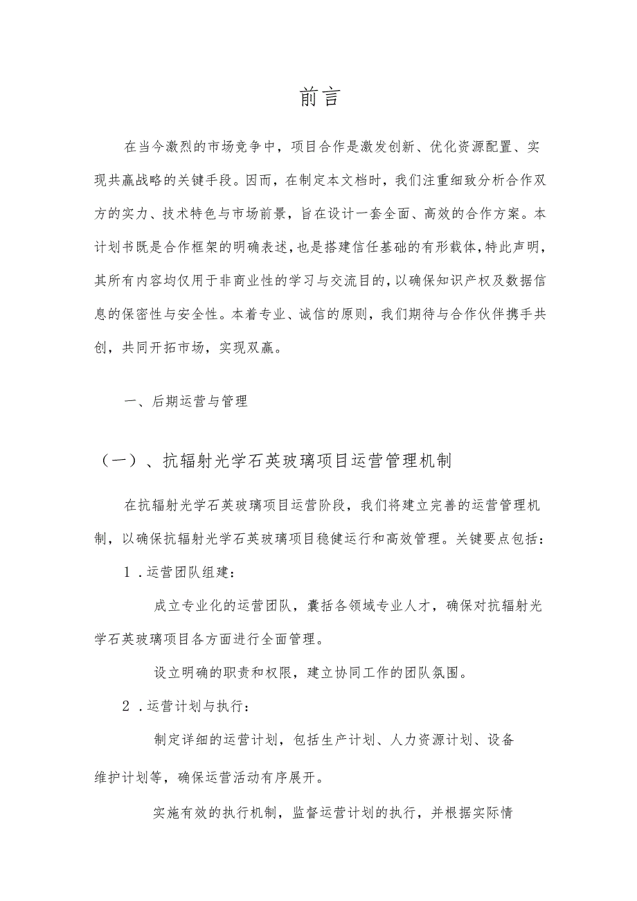 2025年抗辐射光学石英玻璃项目合作计划书.docx_第3页