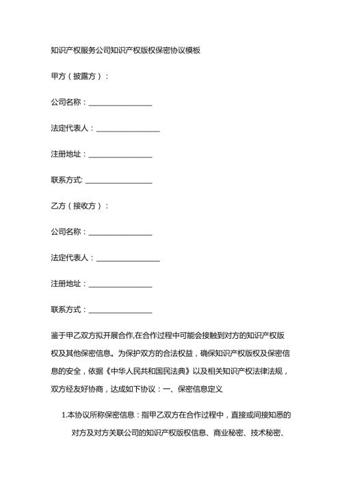知识产权服务公司知识产权版权保密协议模板.docx