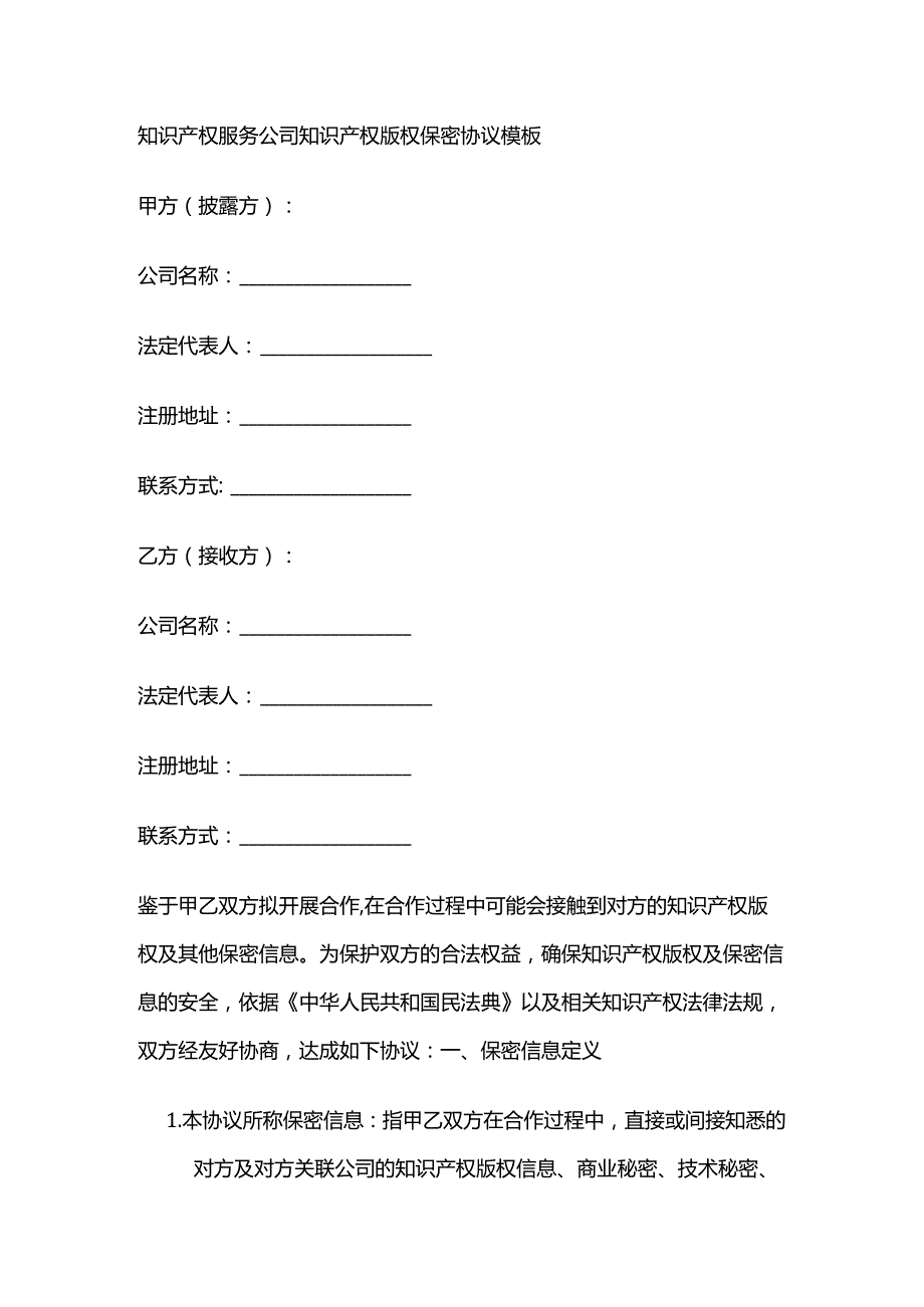 知识产权服务公司知识产权版权保密协议模板.docx_第1页
