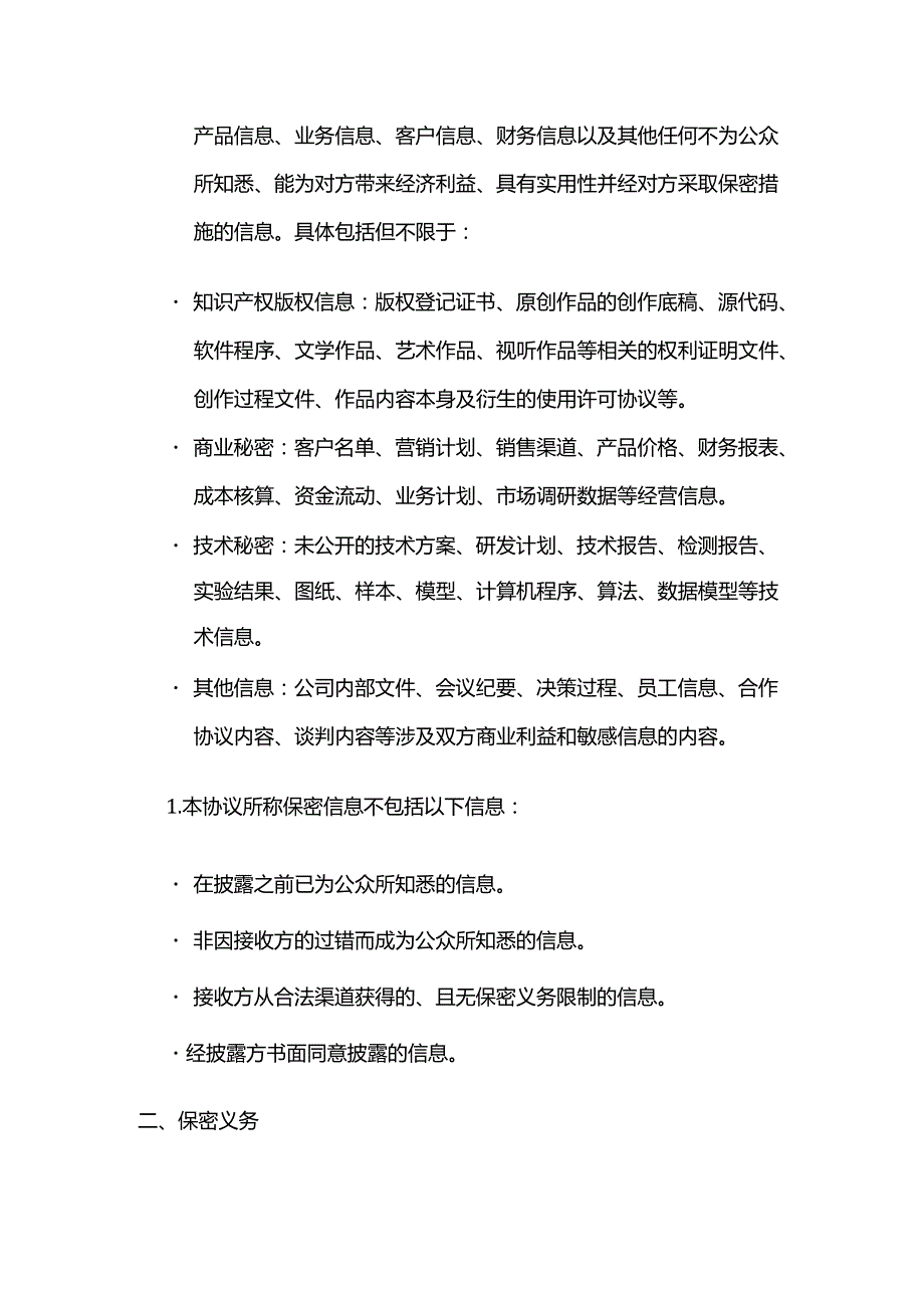 知识产权服务公司知识产权版权保密协议模板.docx_第2页