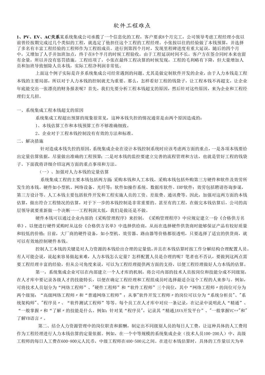 软件工程难点.docx_第1页