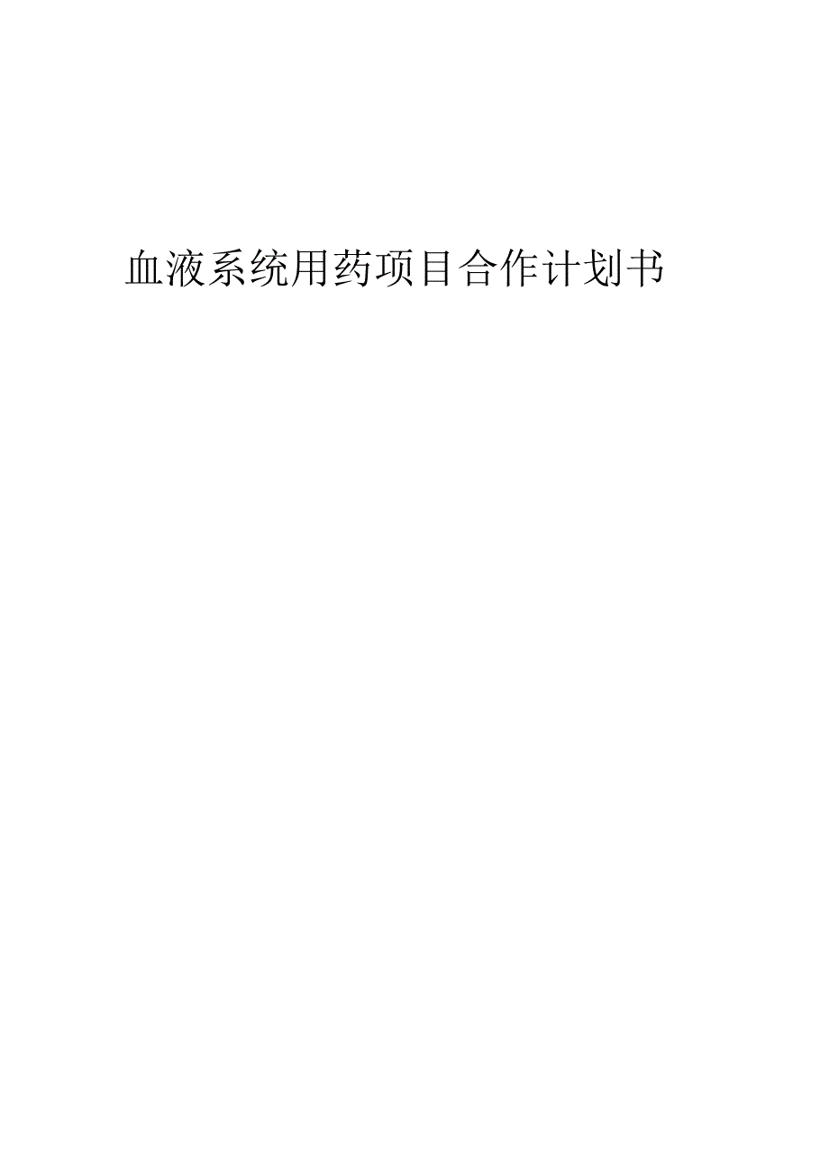 2025年血液系统用药项目合作计划书.docx_第1页