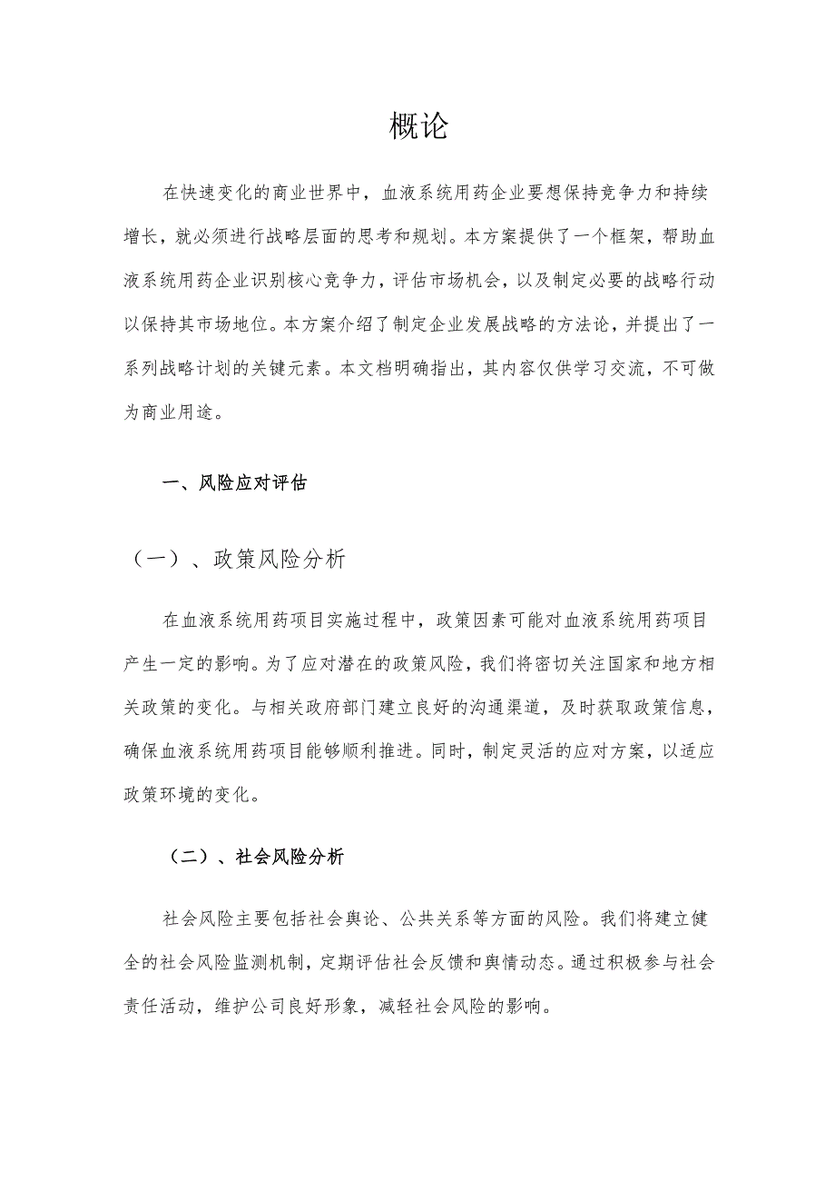 2025年血液系统用药项目合作计划书.docx_第3页