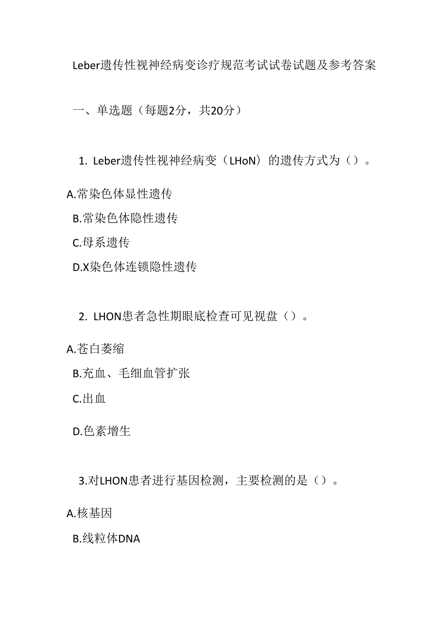 Leber 遗传性视神经病变诊疗规范考试试卷试题及参考答案.docx_第1页
