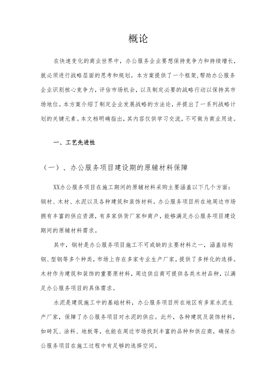 2025年办公服务项目建议书.docx_第3页