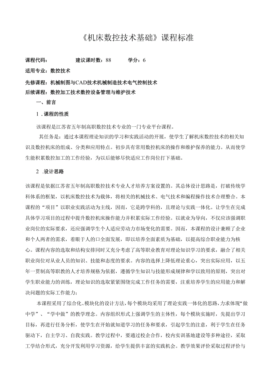 《机床数控技术基础》课程标准.docx_第1页