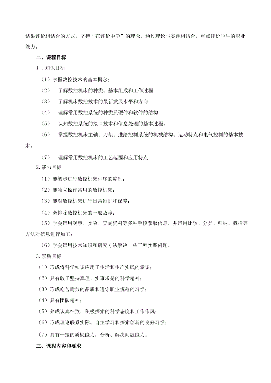 《机床数控技术基础》课程标准.docx_第2页