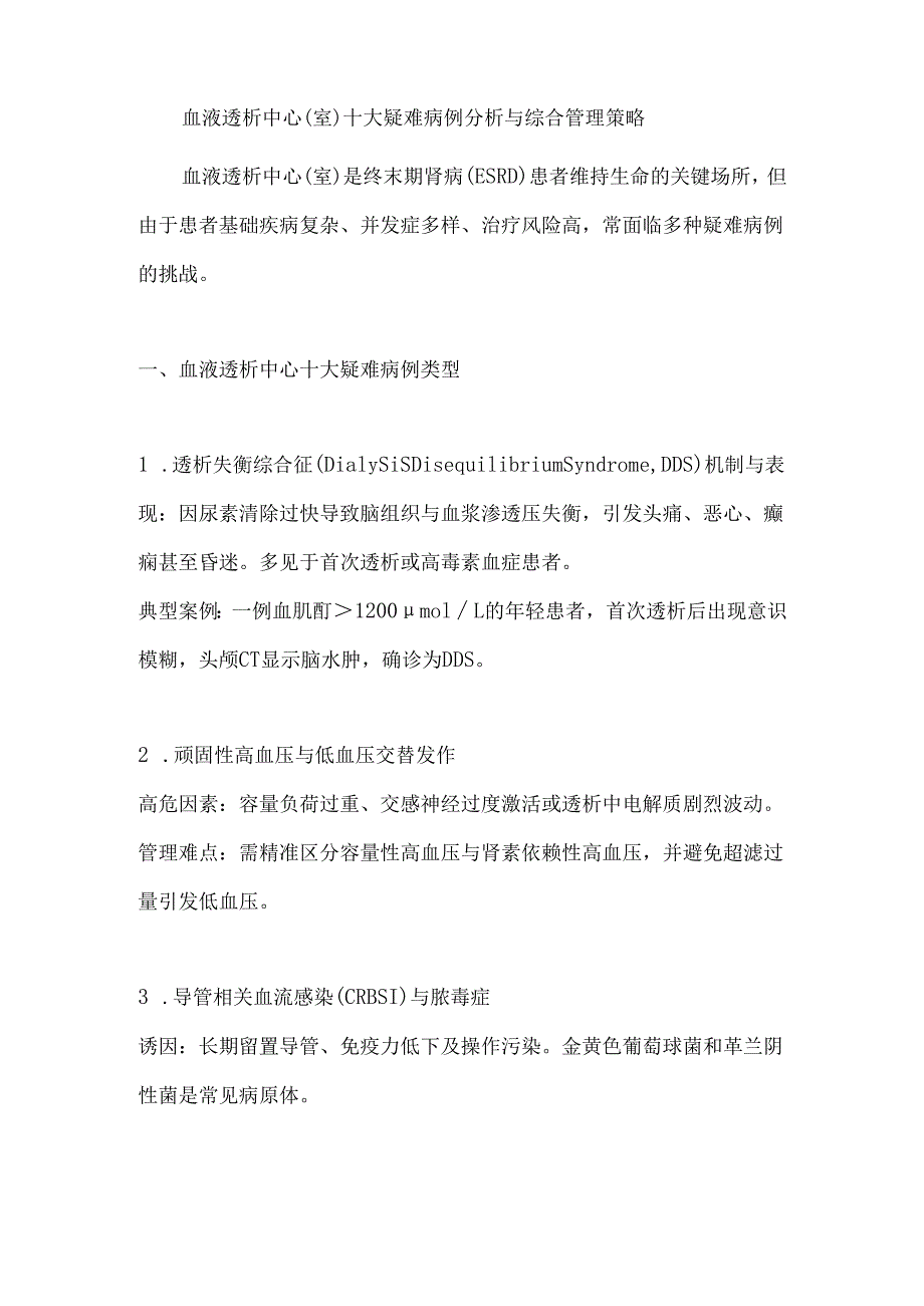 血液透析中心（室）十大疑难病例分析与综合管理策略.docx_第1页