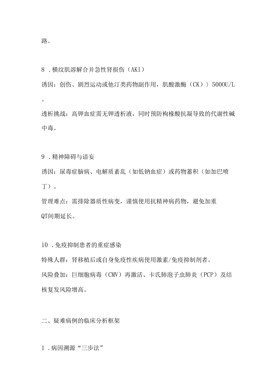 血液透析中心（室）十大疑难病例分析与综合管理策略.docx_第3页