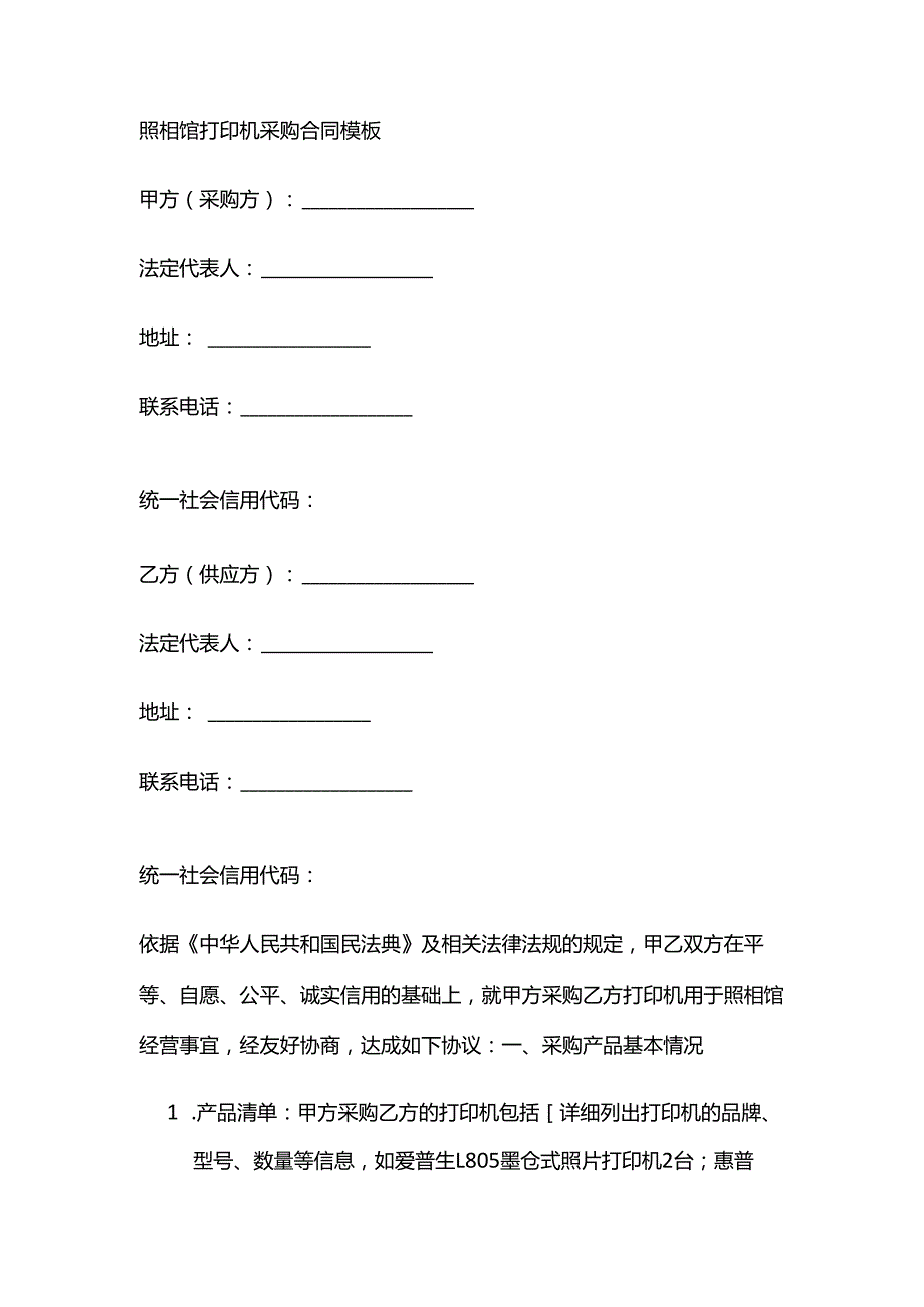 照相馆打印机采购合同模板.docx_第1页