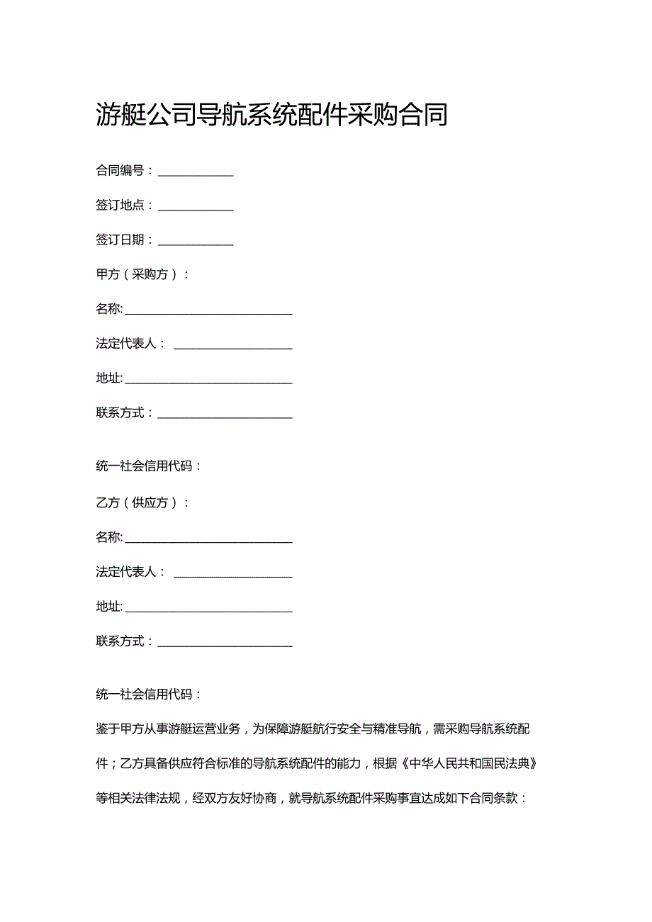游艇公司导航系统配件采购合同.docx_第1页