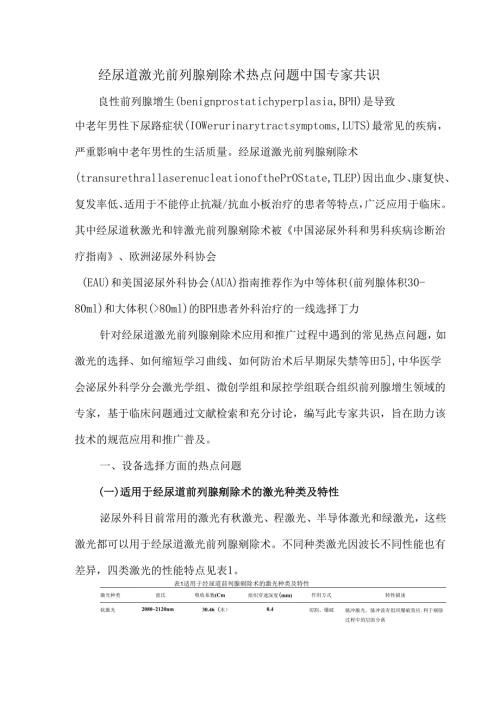 经尿道激光前列腺剜除术热点问题中国专家共识.docx