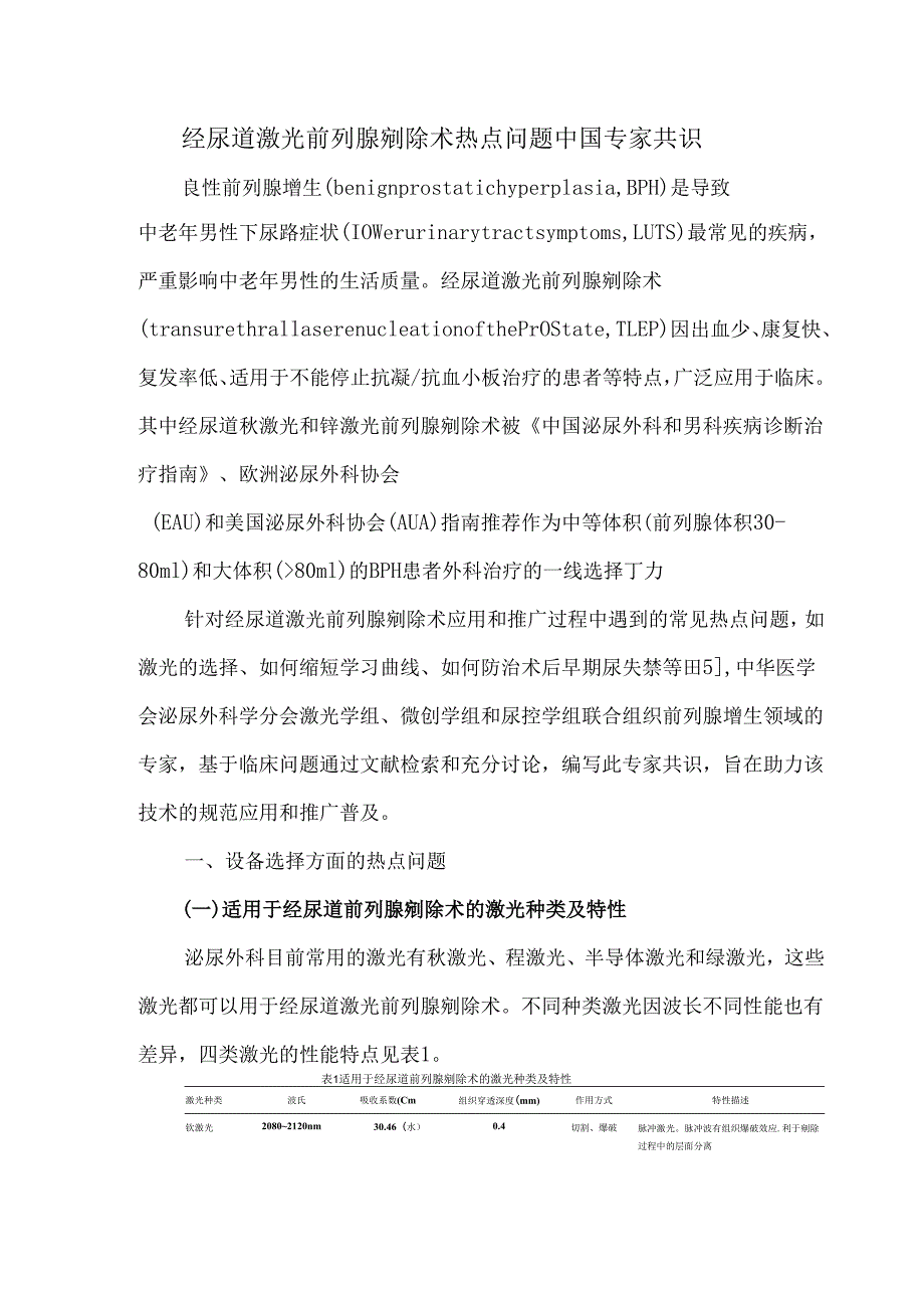 经尿道激光前列腺剜除术热点问题中国专家共识.docx_第1页