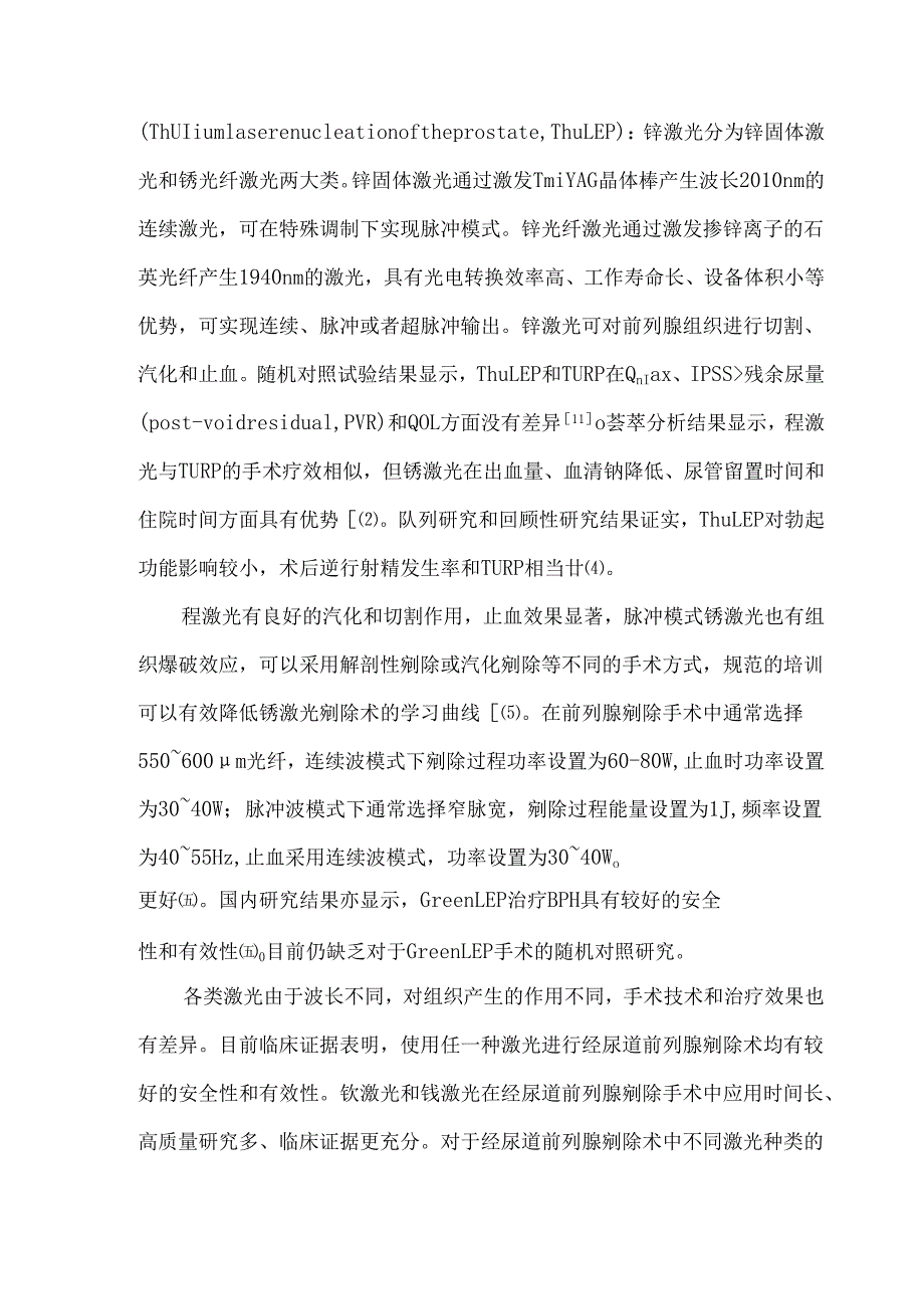 经尿道激光前列腺剜除术热点问题中国专家共识.docx_第3页