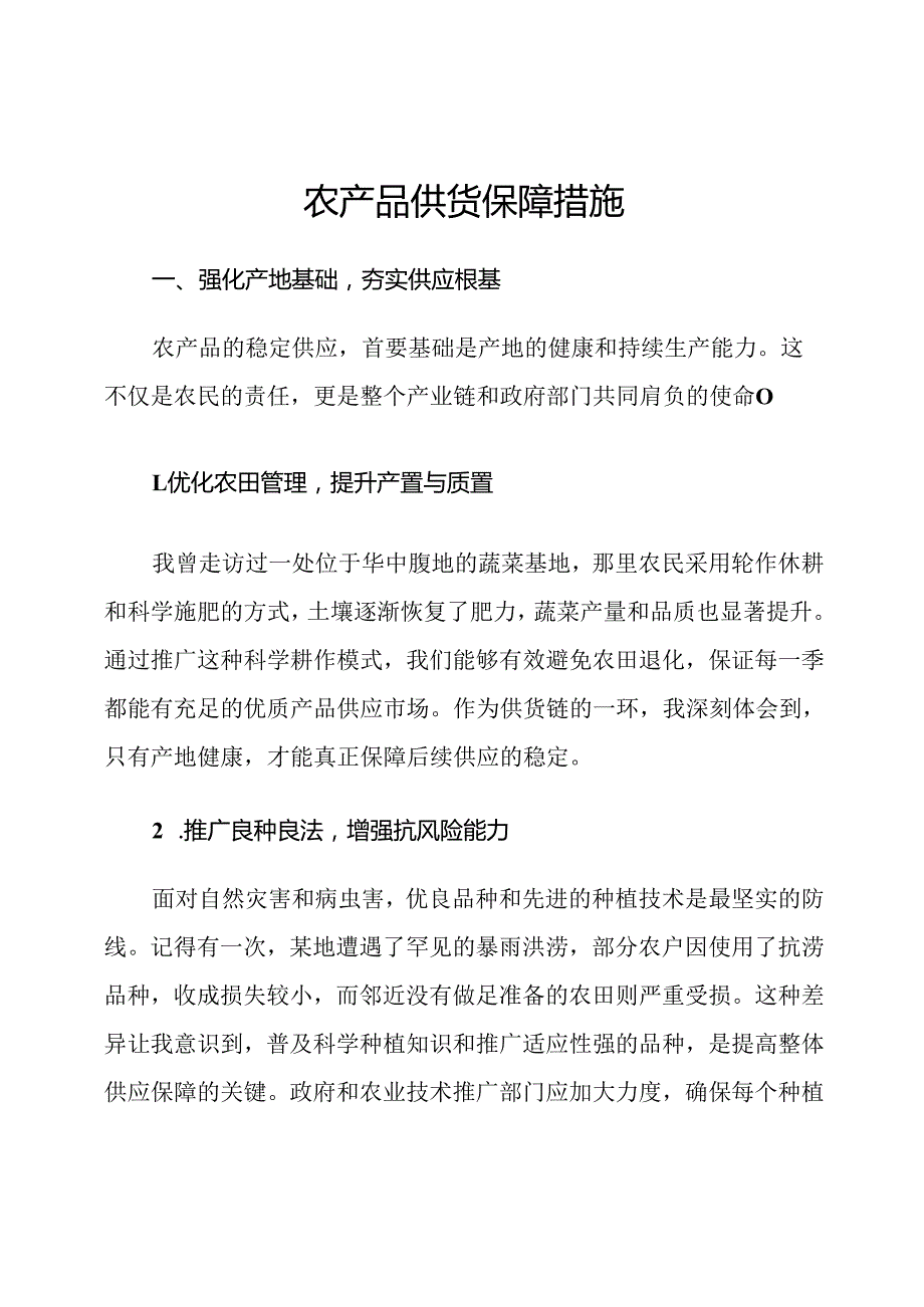 农产品供货保障措施.docx_第1页