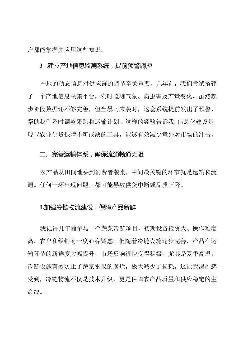 农产品供货保障措施.docx_第2页