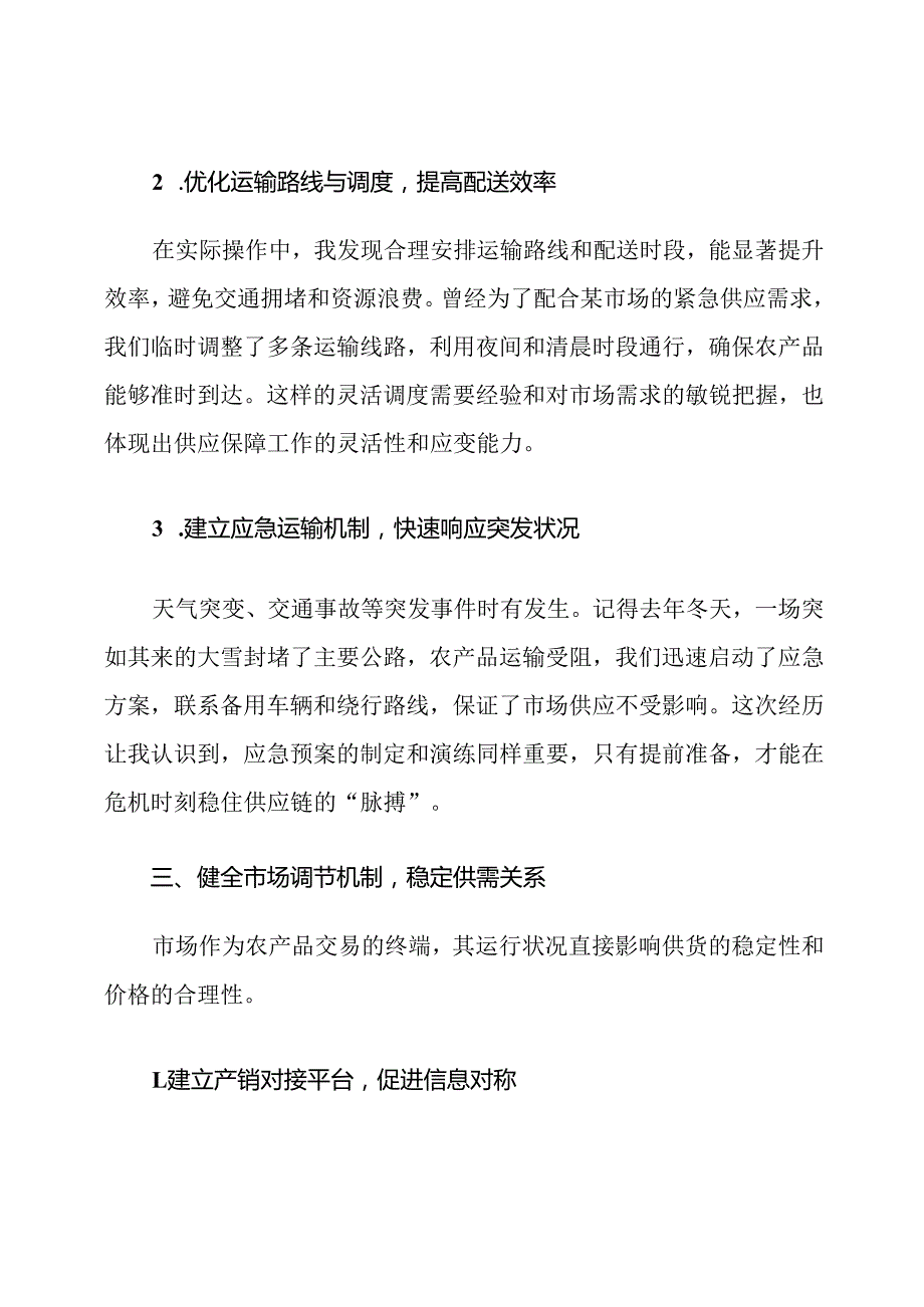 农产品供货保障措施.docx_第3页