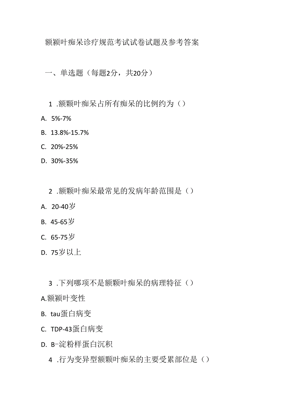 额颞叶痴呆诊疗规范考试试卷试题及参考答案.docx_第1页