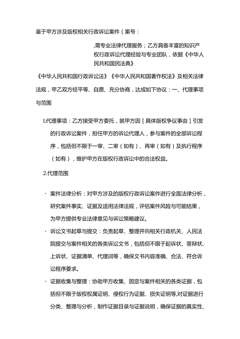 知识产权服务公司版权行政诉讼代理服务合同.docx_第2页