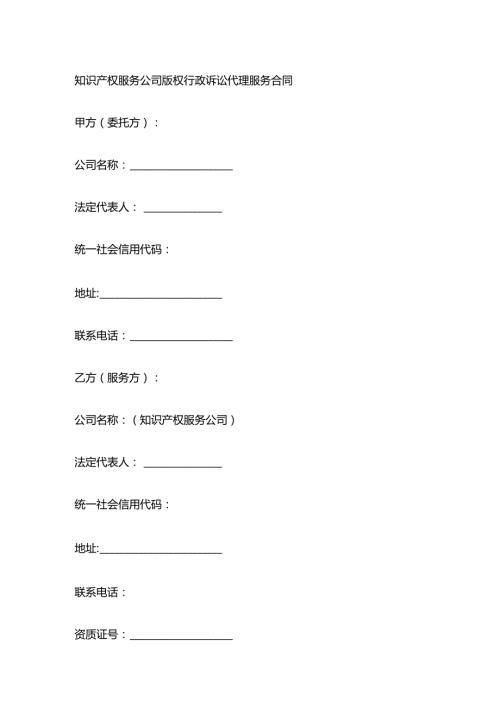 知识产权服务公司版权行政诉讼代理服务合同.docx