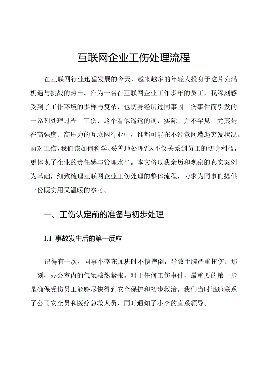 互联网企业工伤处理流程.docx_第1页