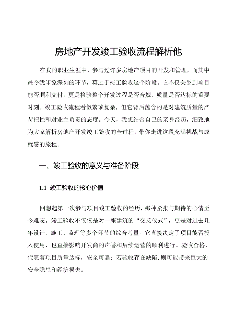 房地产开发竣工验收流程解析他.docx_第1页