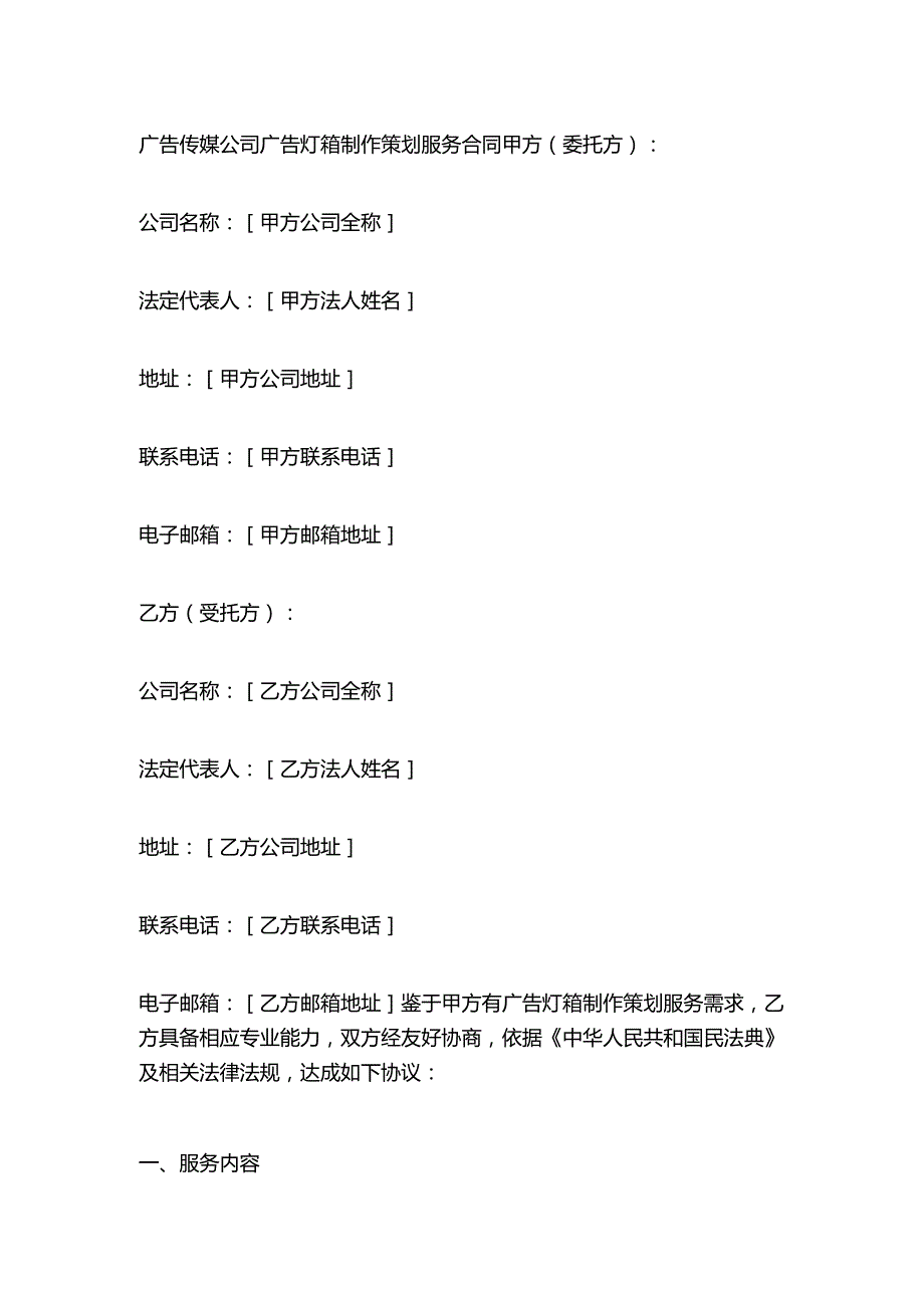 广告传媒公司广告灯箱制作策划服务合同.docx_第1页