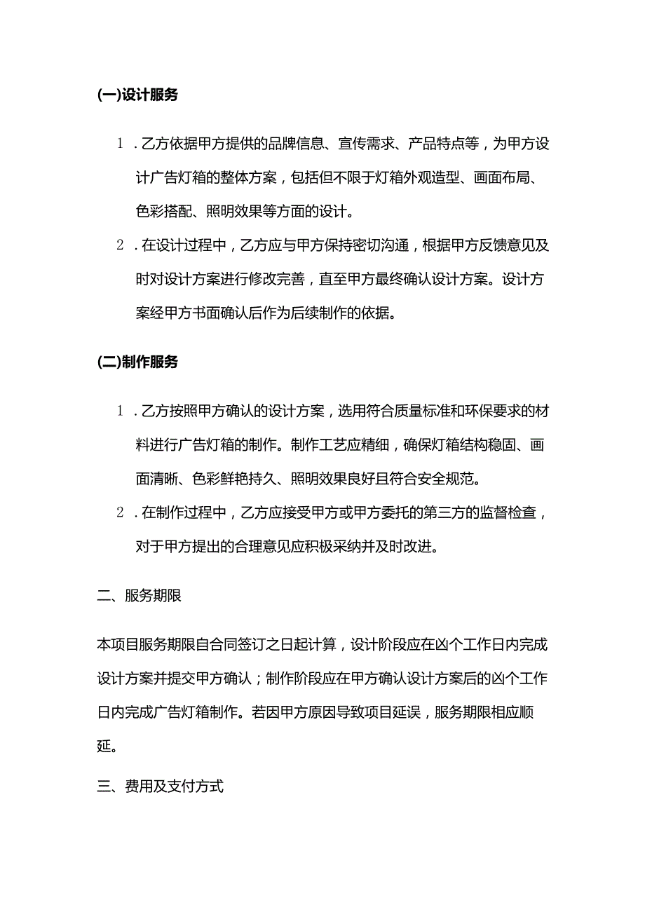 广告传媒公司广告灯箱制作策划服务合同.docx_第2页