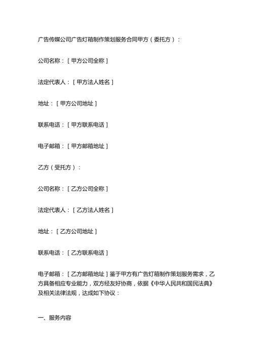广告传媒公司广告灯箱制作策划服务合同.docx