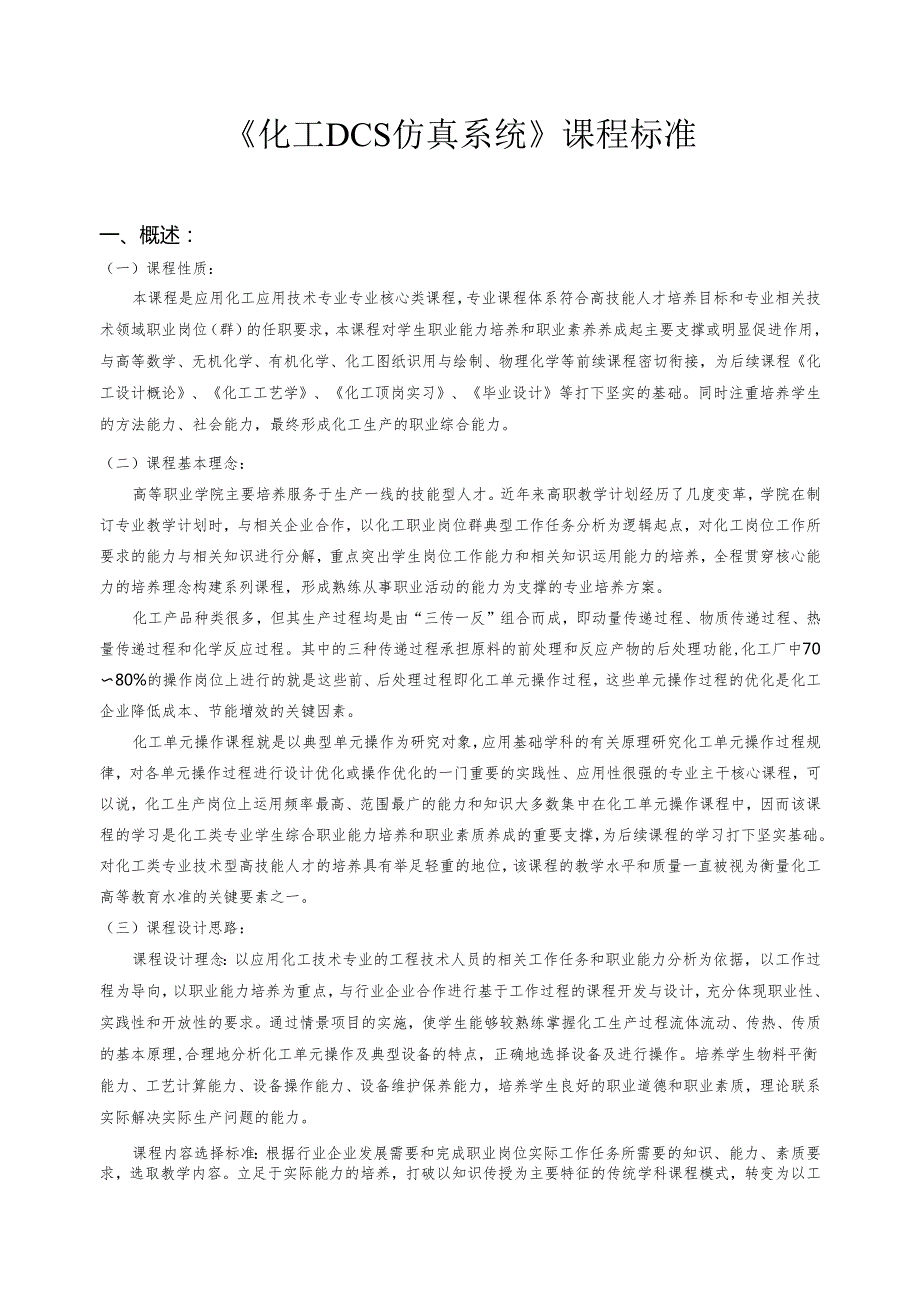 《化工DCS仿真系统》课程标准.docx_第1页
