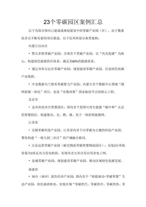 23个零碳园区案例汇总.docx