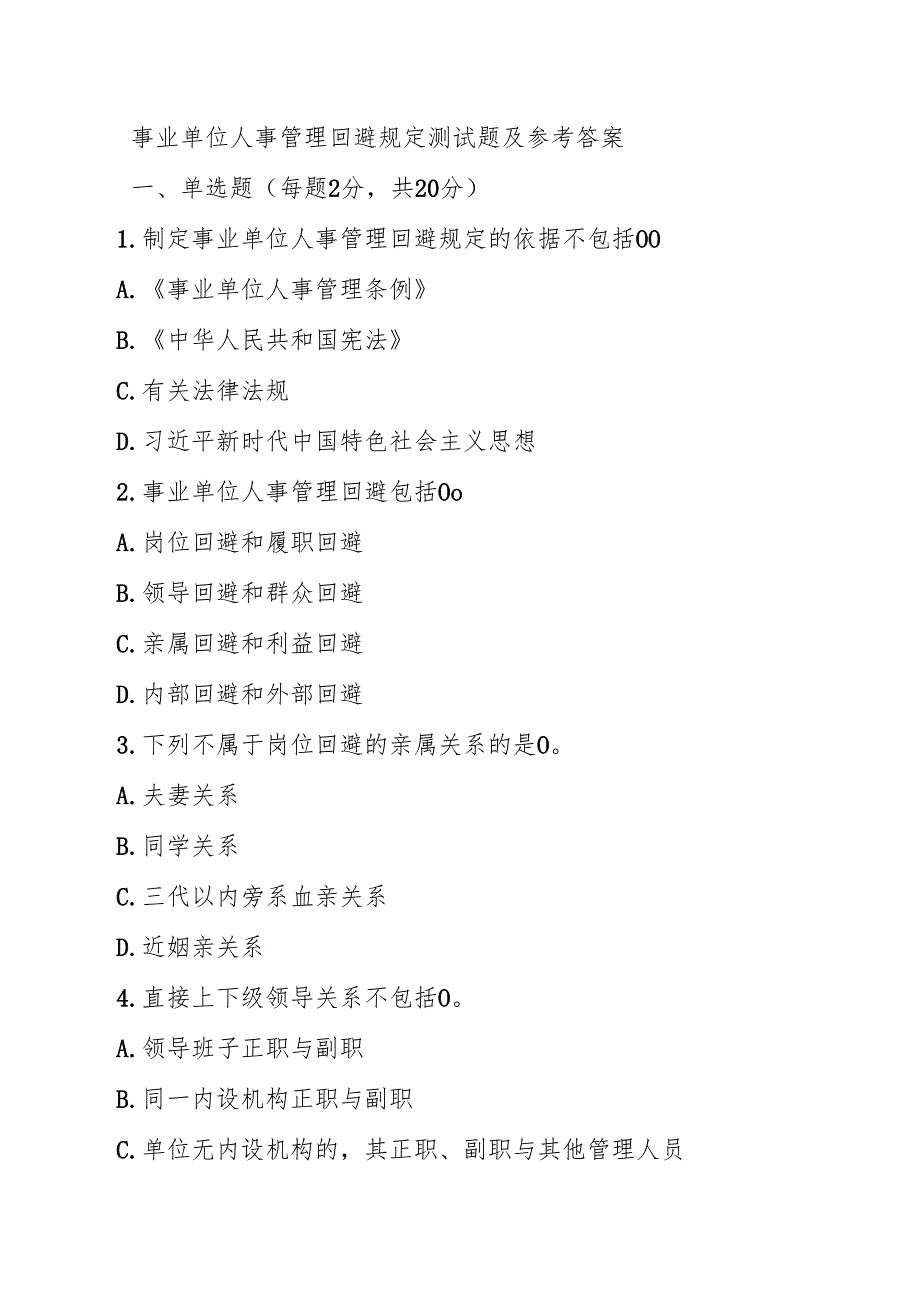 事业单位人事管理回避规定测试题及参考答案.docx_第1页