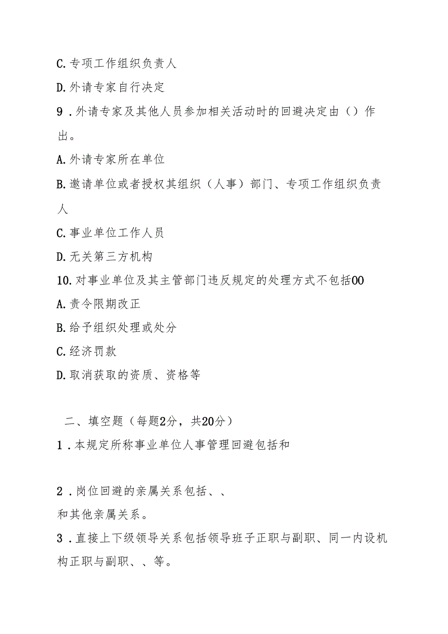 事业单位人事管理回避规定测试题及参考答案.docx_第3页