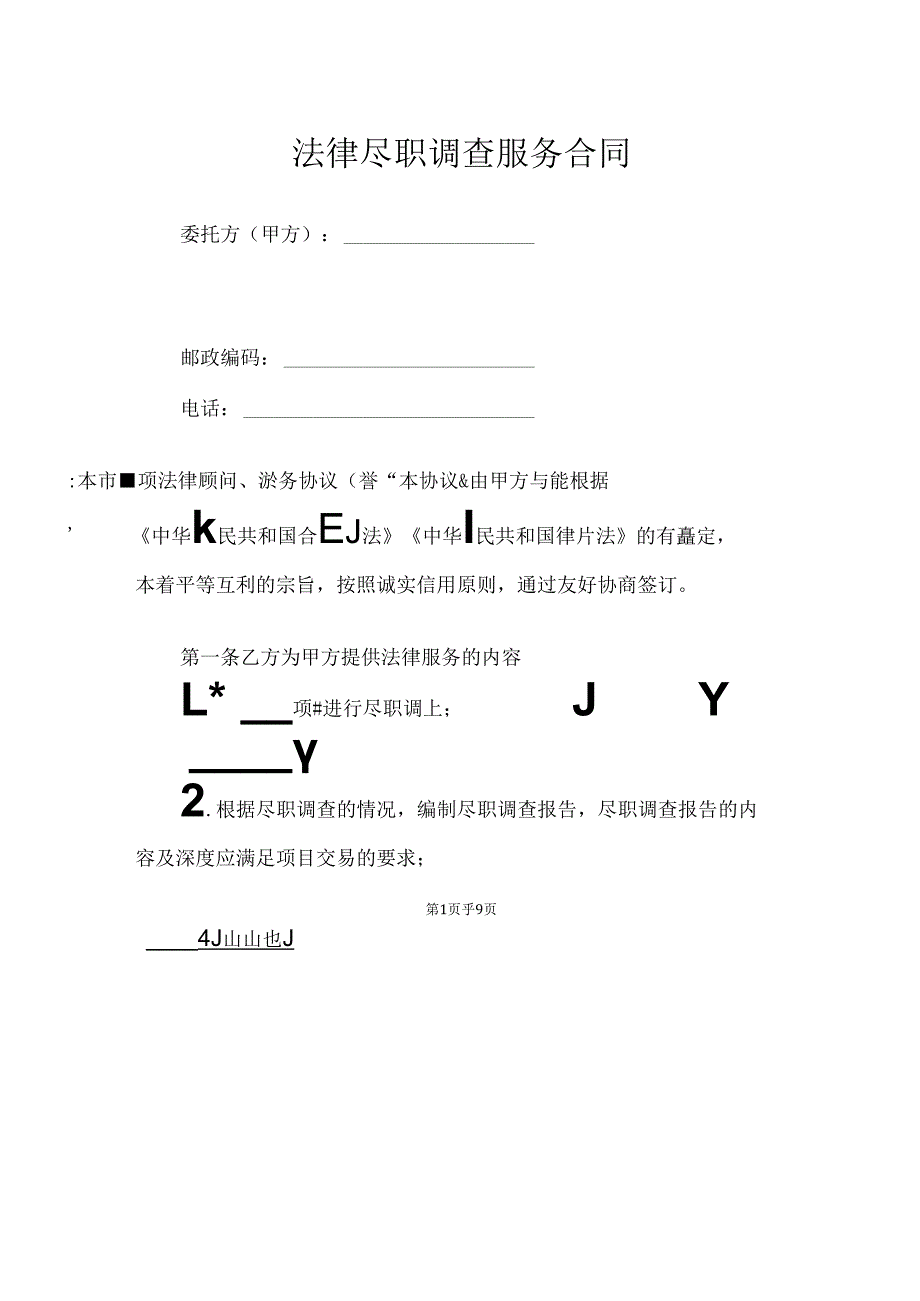法律尽职调查服务合同.docx_第1页