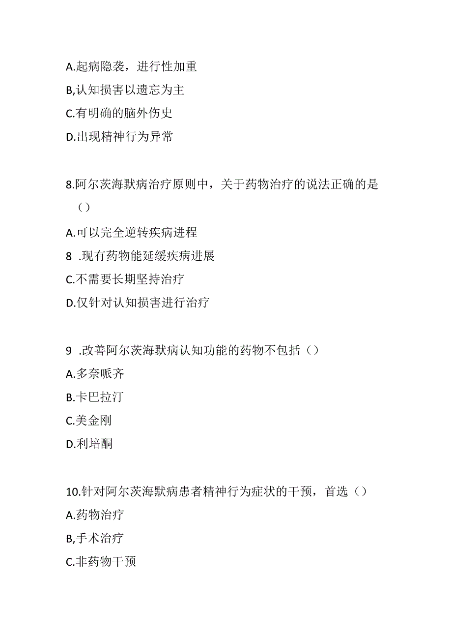 阿尔茨海默病诊疗规范2020版考试试卷试题及参考答案.docx_第3页