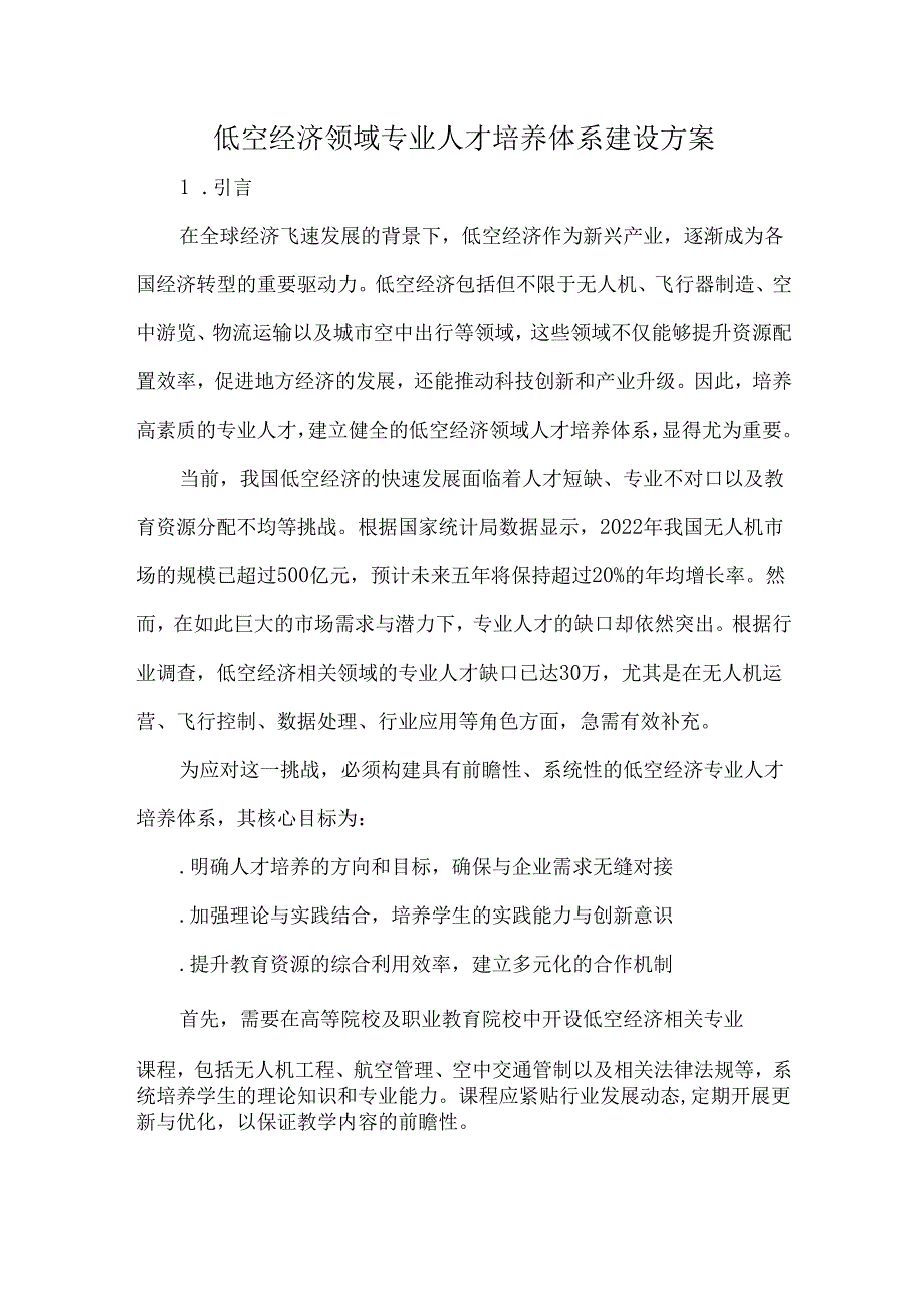 低空经济领域专业人才培养体系建设方案.docx_第1页