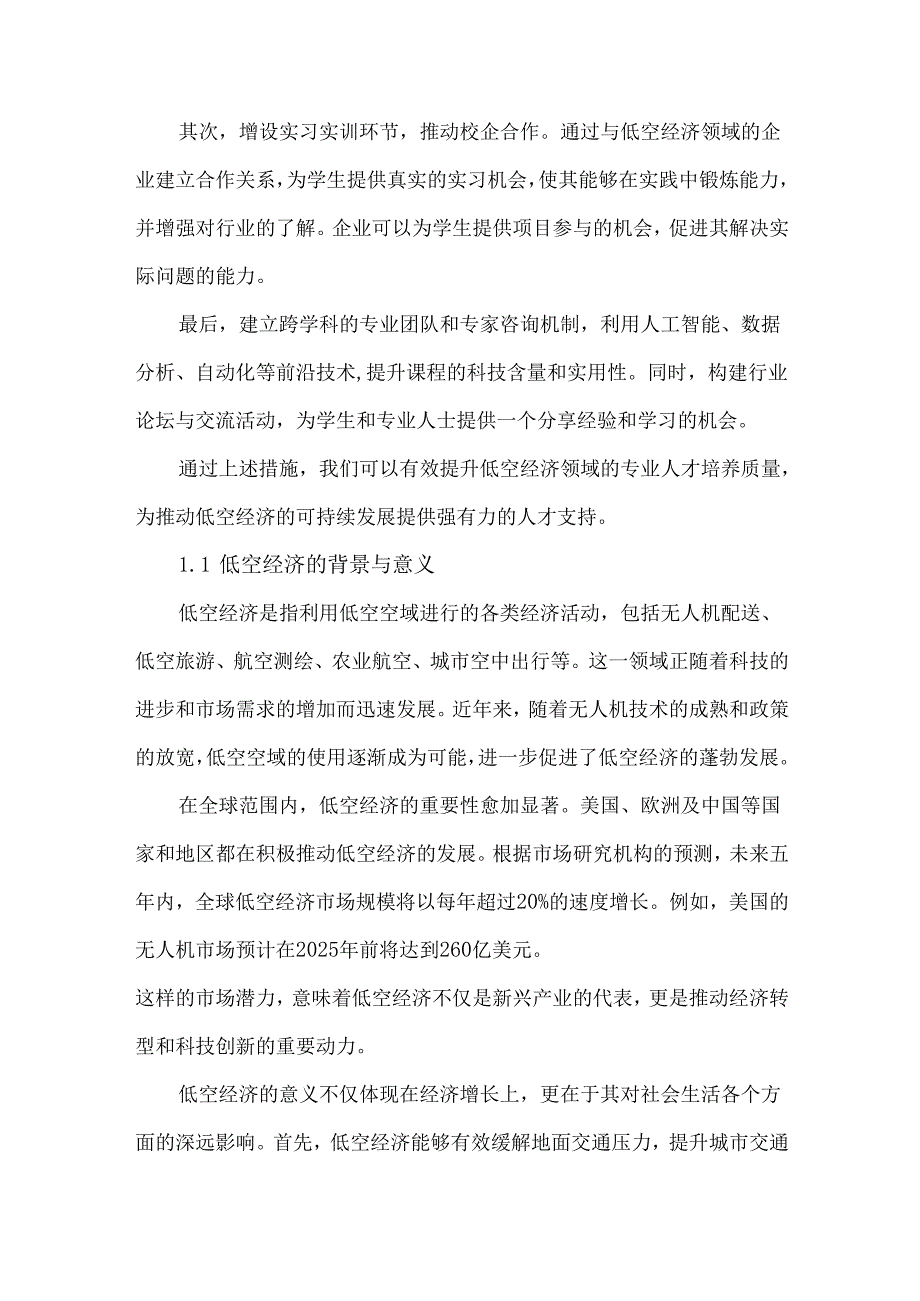低空经济领域专业人才培养体系建设方案.docx_第2页