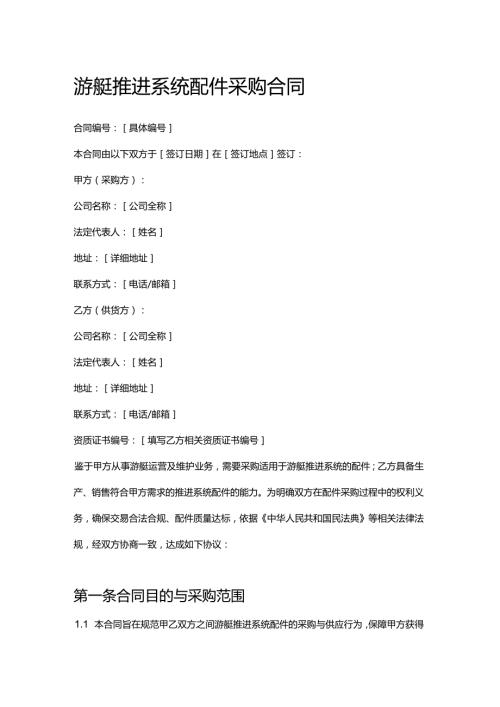 游艇推进系统配件采购合同.docx