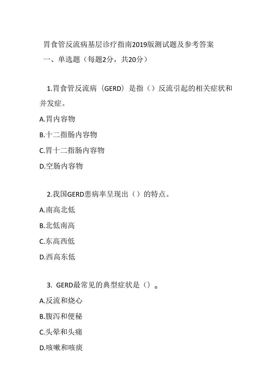 胃食管反流病基层诊疗指南2019版测试题及参考答案.docx_第1页