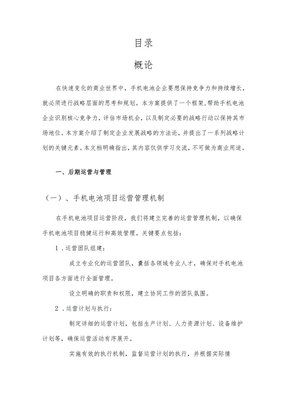 2025年手机电池项目合作计划书.docx_第2页