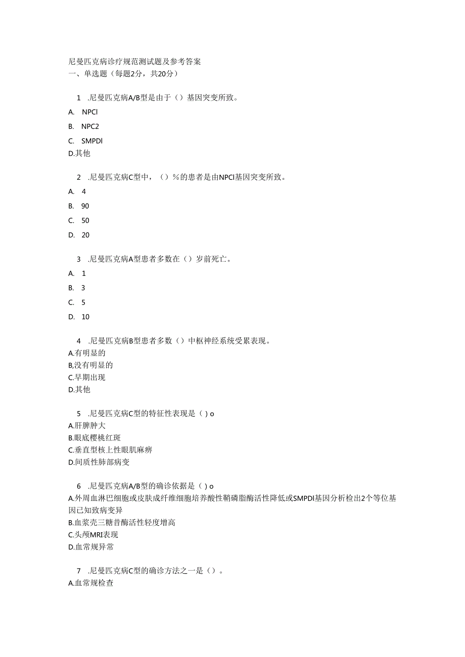 尼曼匹克病诊疗规范测试题及参考答案.docx_第1页