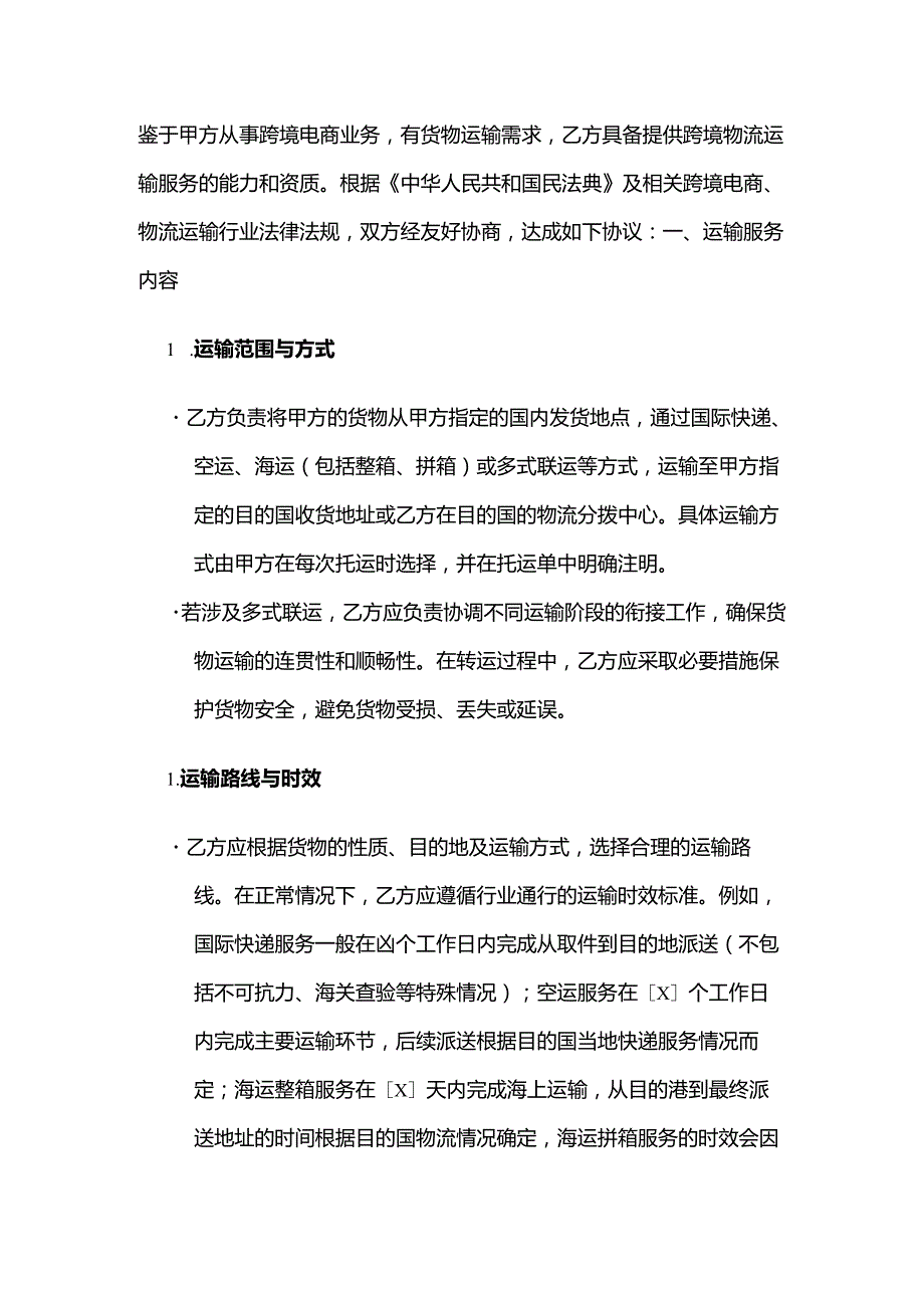 跨境电商物流运输合同模板.docx_第1页