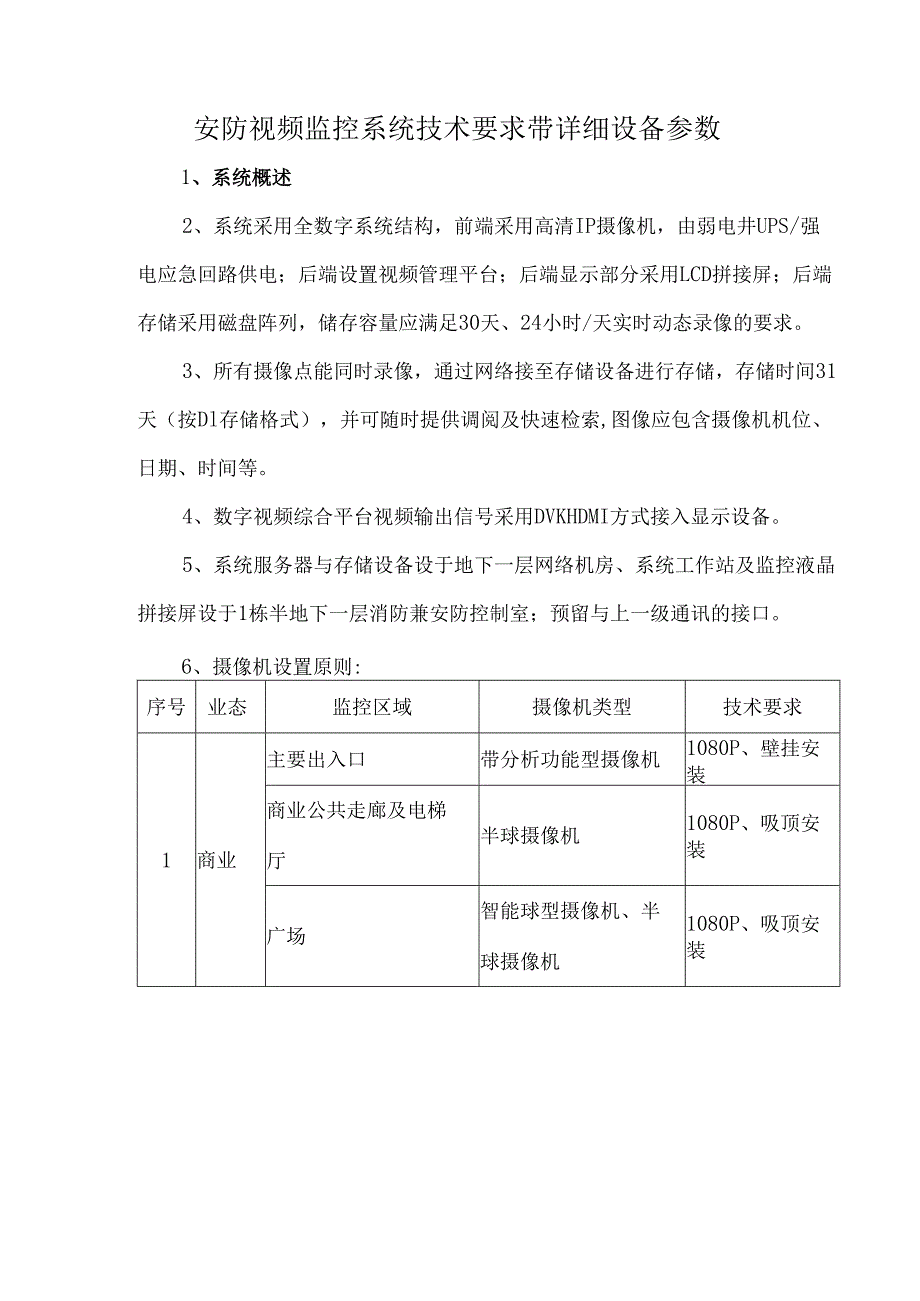 安防视频监控系统技术要求带详细设备参数.docx_第1页