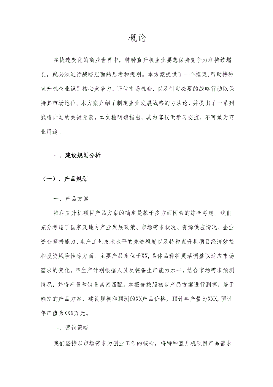 2025年特种直升机项目合作计划书.docx_第3页