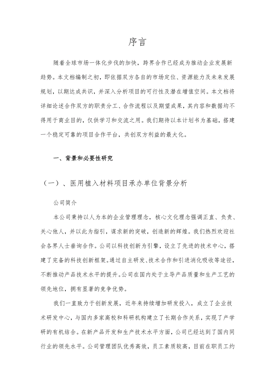 2025年医用植入材料项目建议书.docx_第3页