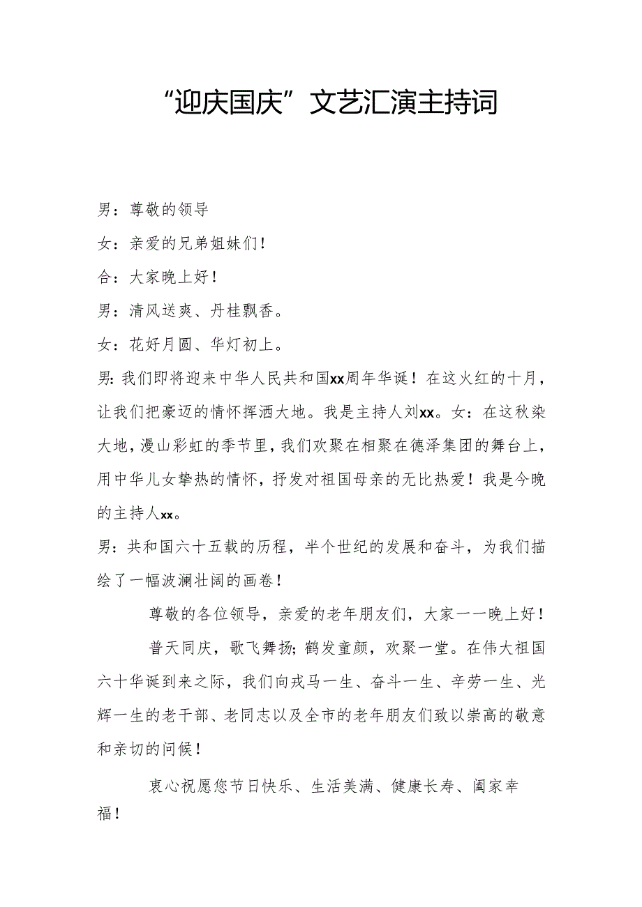 “迎庆国庆”文艺汇演主持词.docx_第1页